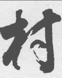 村字书法_360图片
