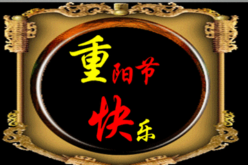 九九重阳,祝福妈妈,身体健康,晚年幸福