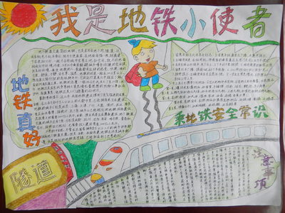 手抄报地铁