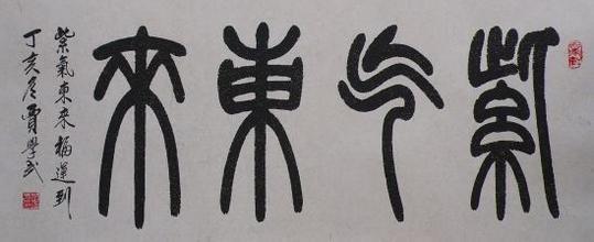 王镛四字篆书 - 图片家图片素材站!-19kb