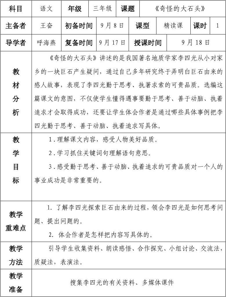 7奇怪的大石头表格式教案_表格式教案_教案格式表