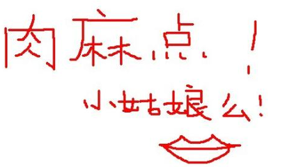 肉麻 搞笑爆笑 qq表情图片_qq魔法师-79kb