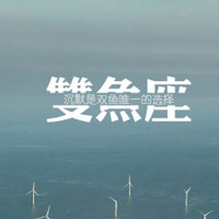 双鱼座头像,qq双鱼座头像,创意十二星座双鱼座-30kb2019摩羯座四月份运势如何图片
