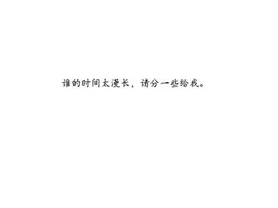 文字图片大全白底黑字图片