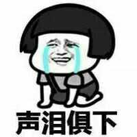 【图】【表情分享】痛哭流涕表情.br/这搞笑图片唯美的图片