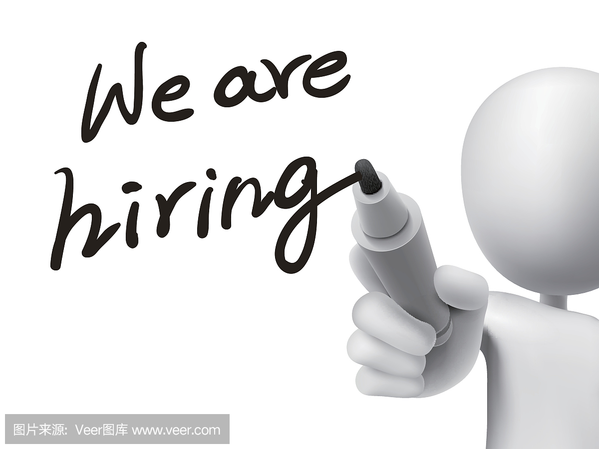 我们正在招聘3d人写的话