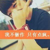 带你大爷三字的头像