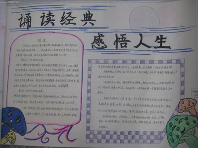 快乐诵经典手抄报版面图