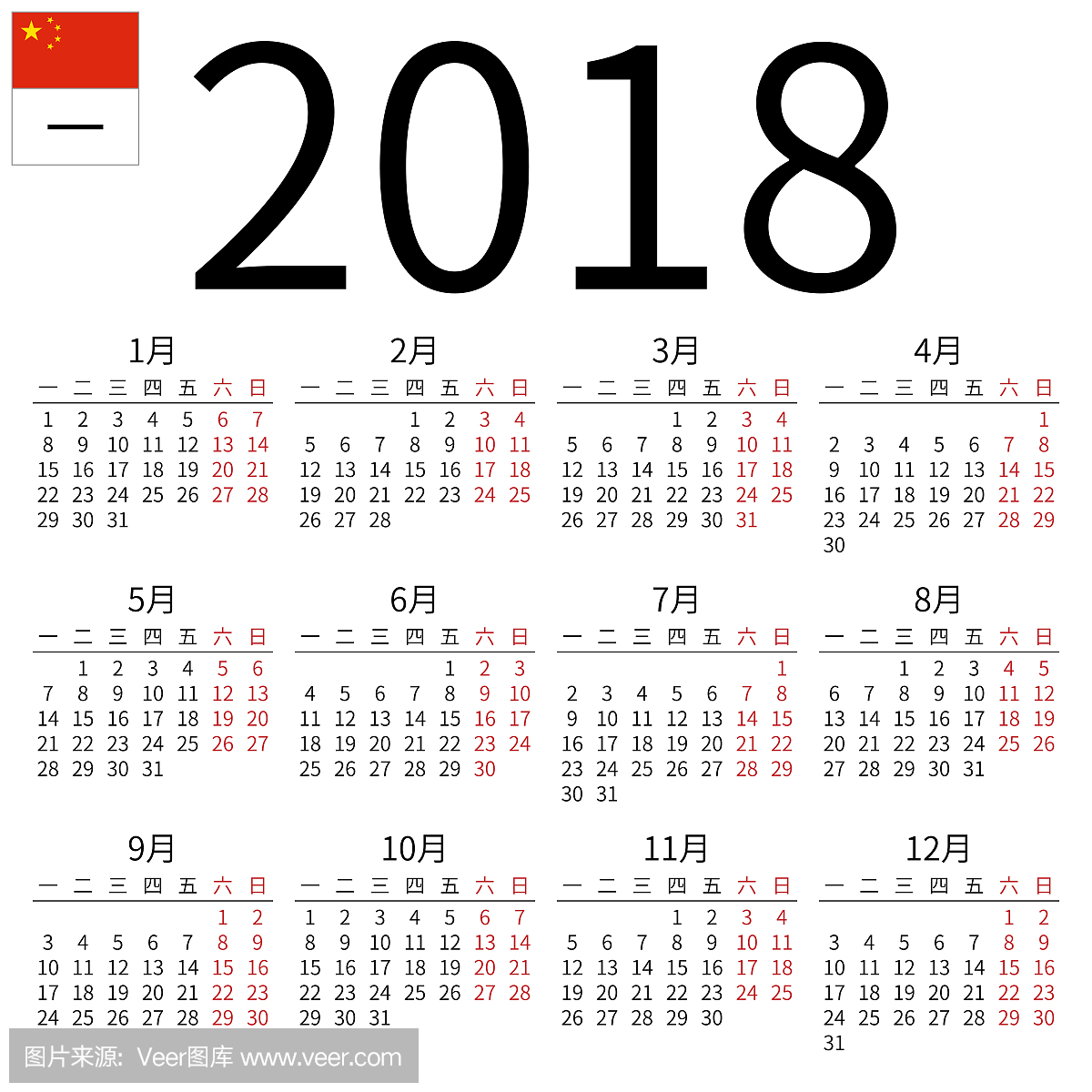 2018年日历,中文,星期一