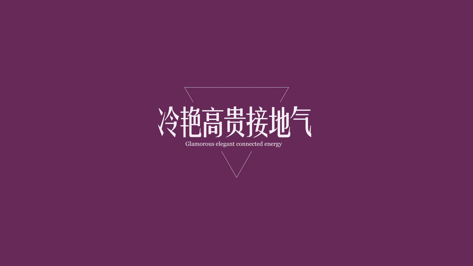 1080p壁纸文字