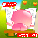 身体健康 节日祝福 qq表情图片_qq魔法师-27kb