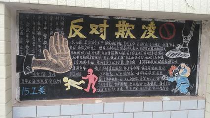 首页 宣传画 小学防欺凌板报内容  防校园欺凌黑板报内容,杜绝欺凌手