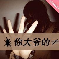 带你大爷三字的头像