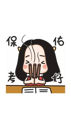 高考加油!高考中考励志卡通图片壁纸-35kb