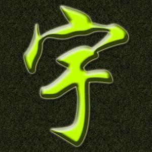 qq头像带宇字闪图- qq头像大全-17kb