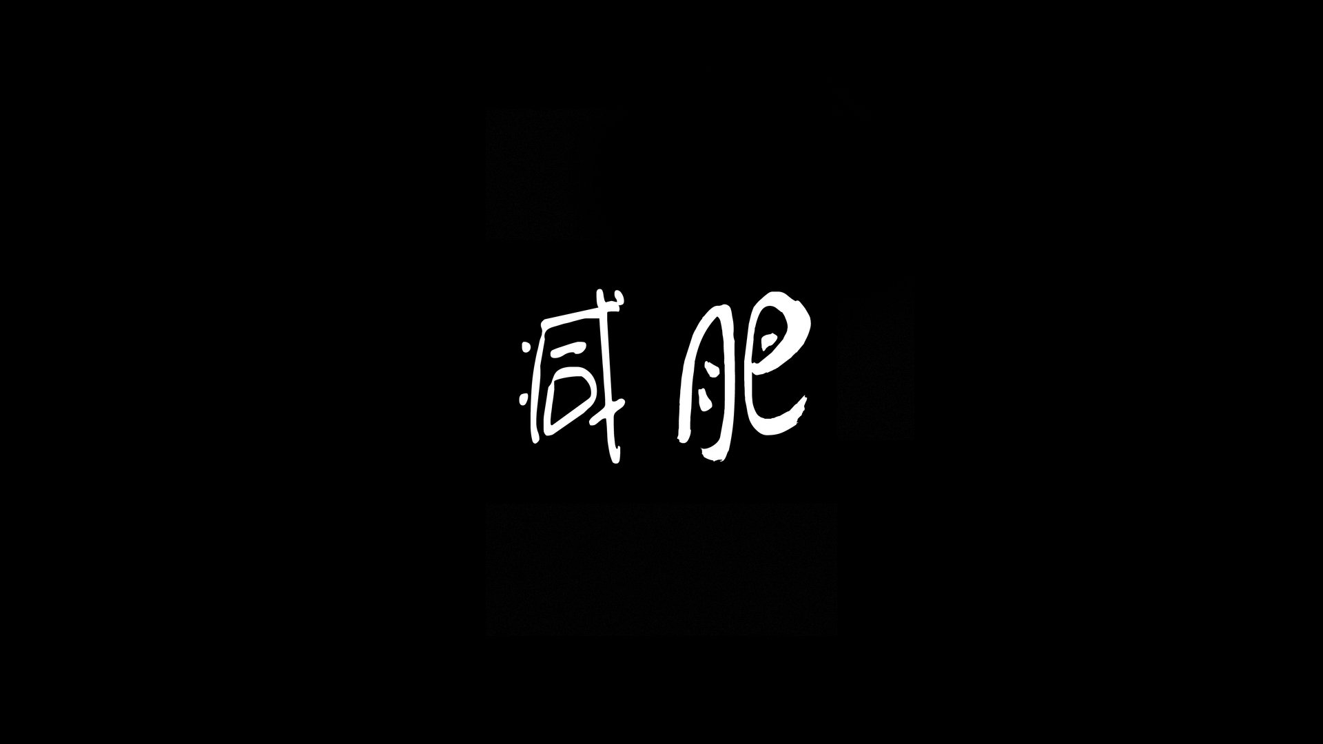 减肥励志壁纸