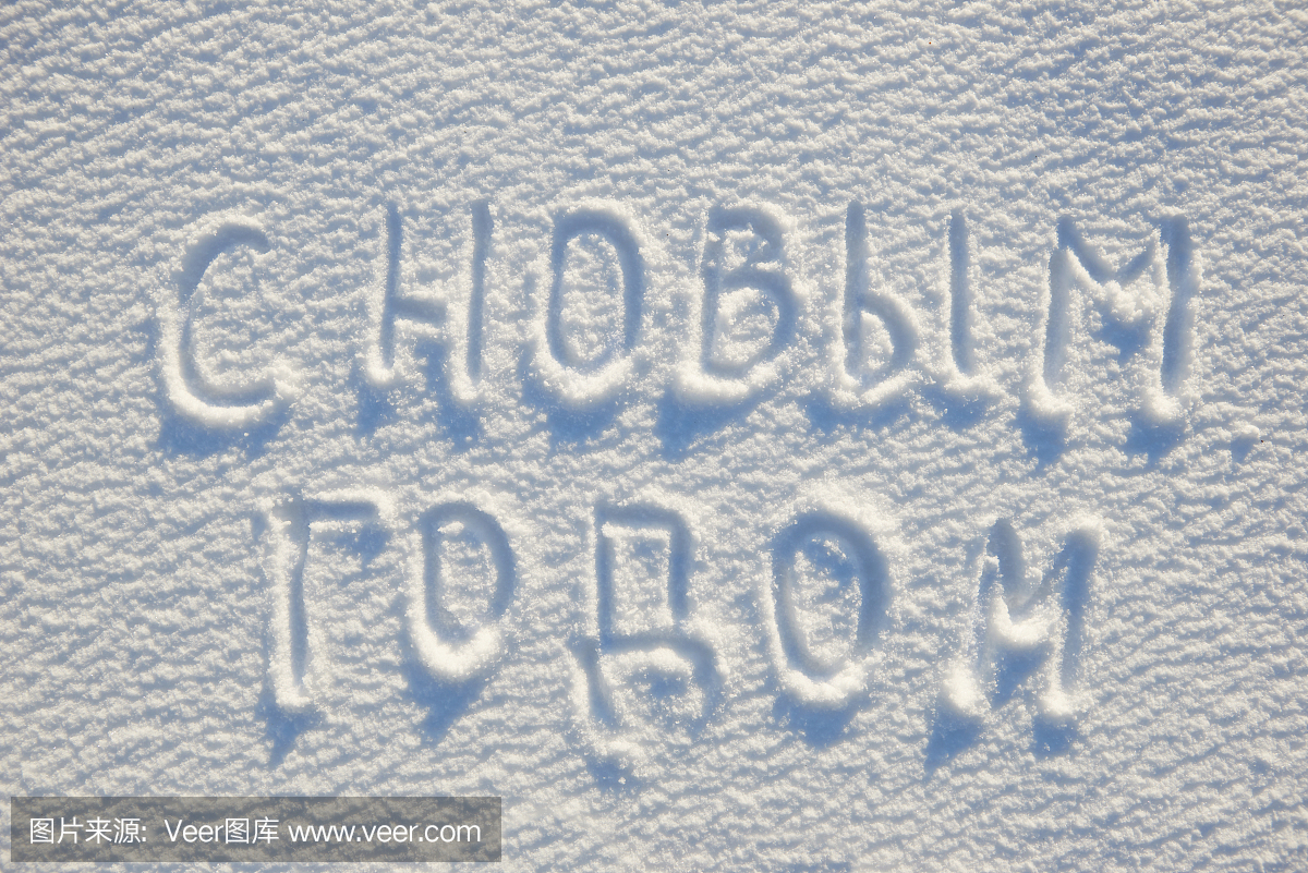 新年快乐文本写在俄罗斯语言在雪上纹理或背景