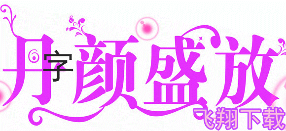 动态字体库0 word字体库在哪-君懂车动漫-西祠胡同