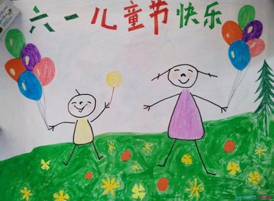 儿童画庆祝六一儿童节-89kb
