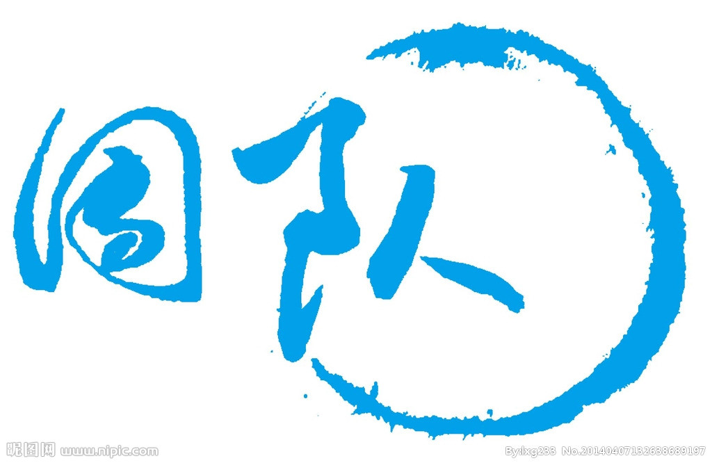 团队艺术字效果字图片