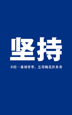 励志,坚持,奋斗的青春最美丽,手机壁纸,.@白色-62kb