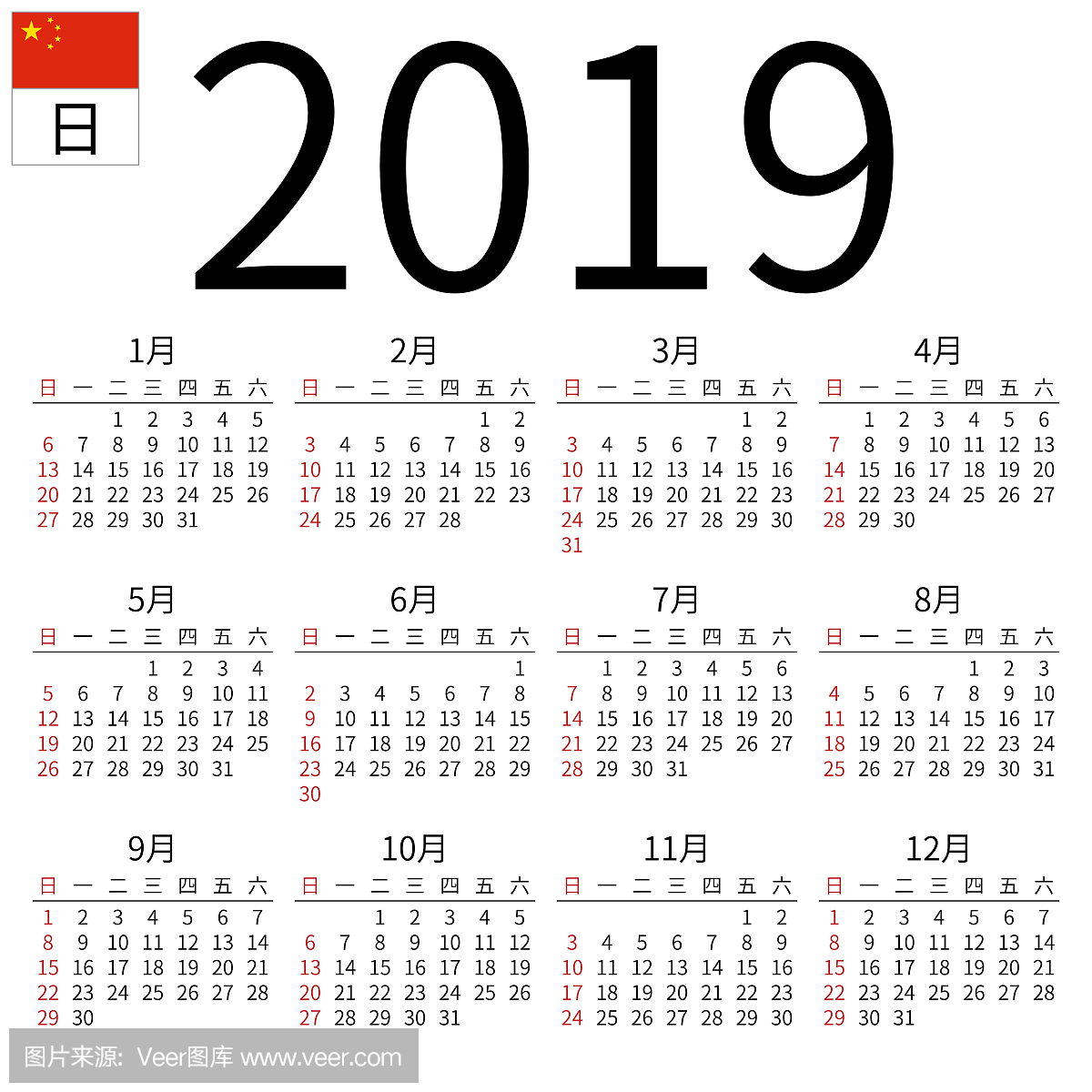 2019年日历,中文,星期日