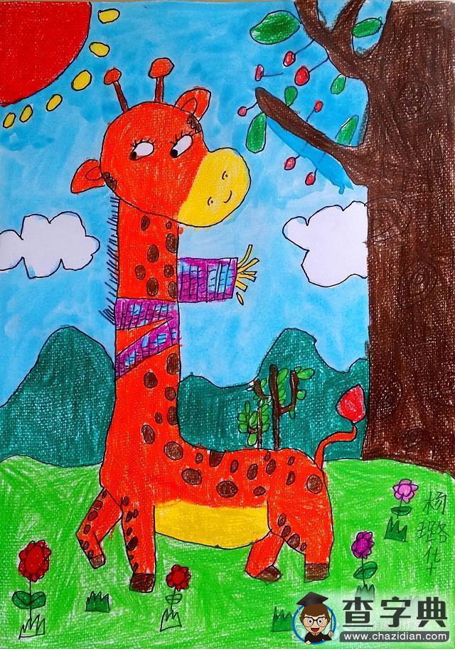围围巾的长颈鹿,动物美术画画作品_蜡笔画-查字典幼儿教育网儿童画