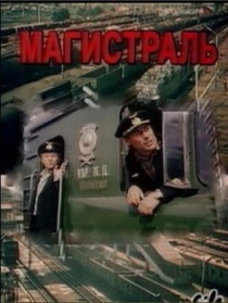 Magistral Магистраль Magistral Магистраль